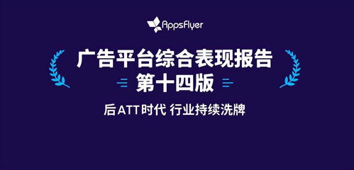 蘋果ATT新政第一年 Appsflyer王瑋博士深度解析對(duì)游戲廣告業(yè)務(wù)的沖擊與應(yīng)對(duì)