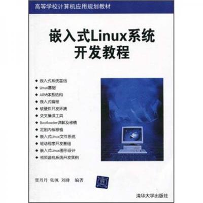 嵌入式Linux系統(tǒng)開發(fā)教程 高等學(xué)校的計(jì)算機(jī)應(yīng)用規(guī)劃教材