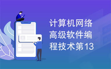 計算機網絡高級軟件編程技術第13章 計算機軟件技術開發